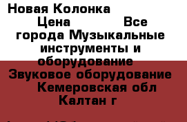 Новая Колонка JBL charge2 › Цена ­ 2 000 - Все города Музыкальные инструменты и оборудование » Звуковое оборудование   . Кемеровская обл.,Калтан г.